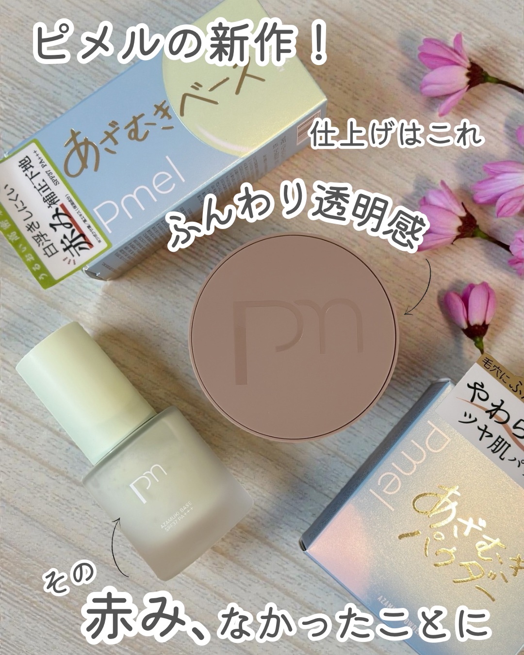 「うそつきマスカラ」でおなじみの【ピメル】から、
今年4月に登場した “自信は、私が塗り重ねる” #あざむきライン✨

今回はその中から
✔ あざむきベース グリーン
✔ あざむきパウダー ルーセントピンク
の2アイテムを使ってみたよ🤍
