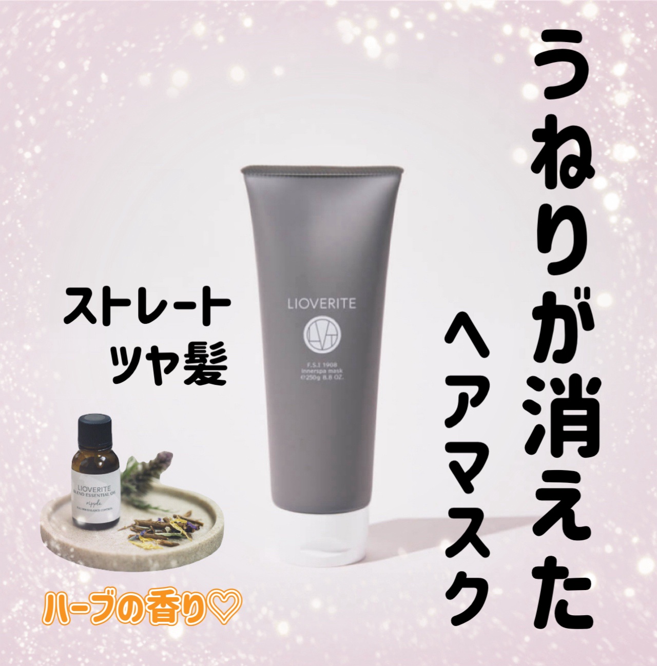 LIOVERITE インナースパマスクのクチコミ「リオヴェリテ
インナースパマスク
(洗い流すタイプのヘアマスク)

⭐️ツヤ髪になる
⭐️うね.....」（1枚目）