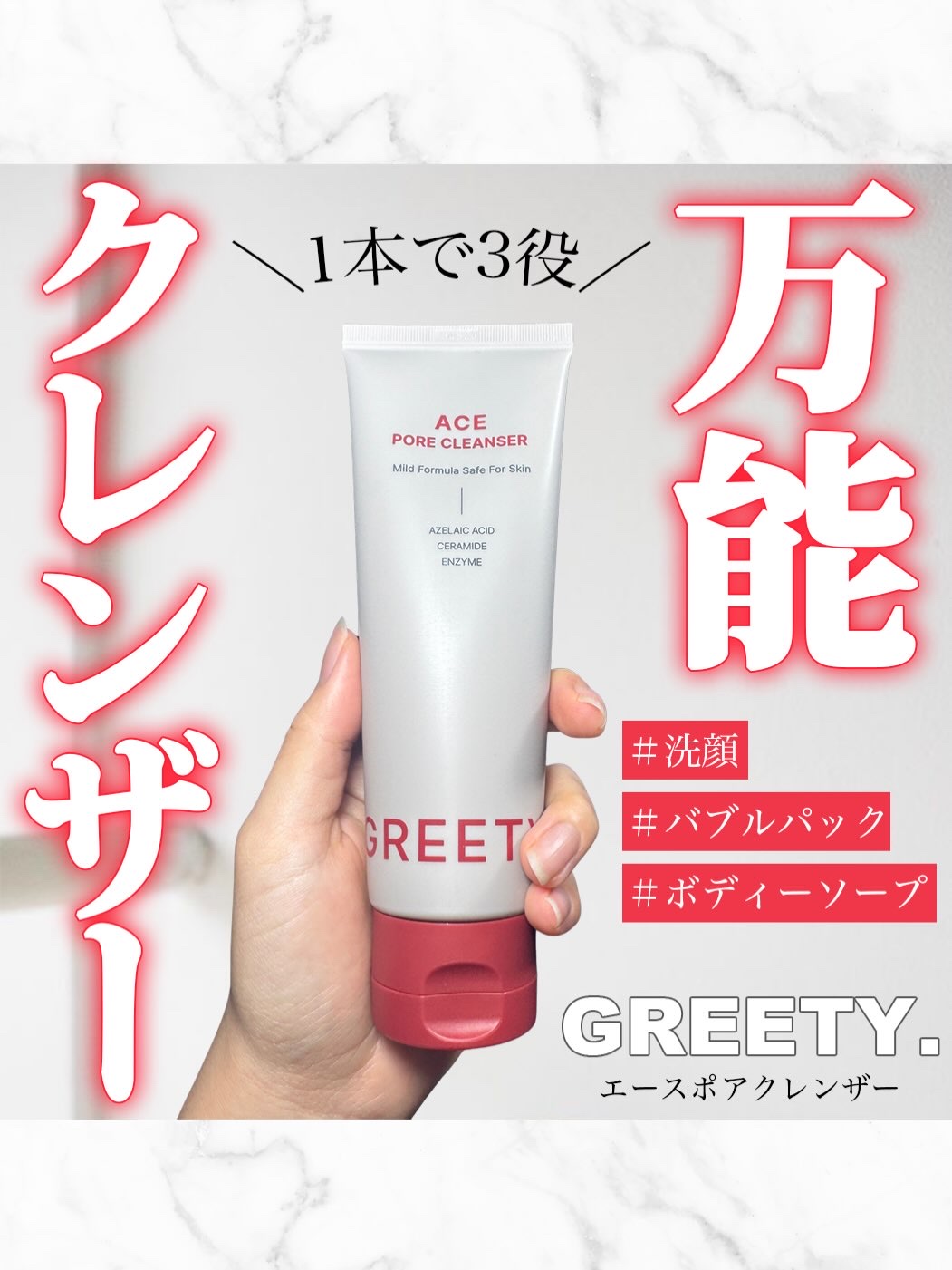 ACE pore cleanser /GREETY/洗顔フォームを使ったクチコミ（1枚目）