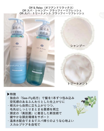 OR スパ・シャンプー フラッフィーリフレッシュ/トリートメント フラッフィーリフレッシュ/Off&Relax/市販シャンプーを使ったクチコミ(2枚目)