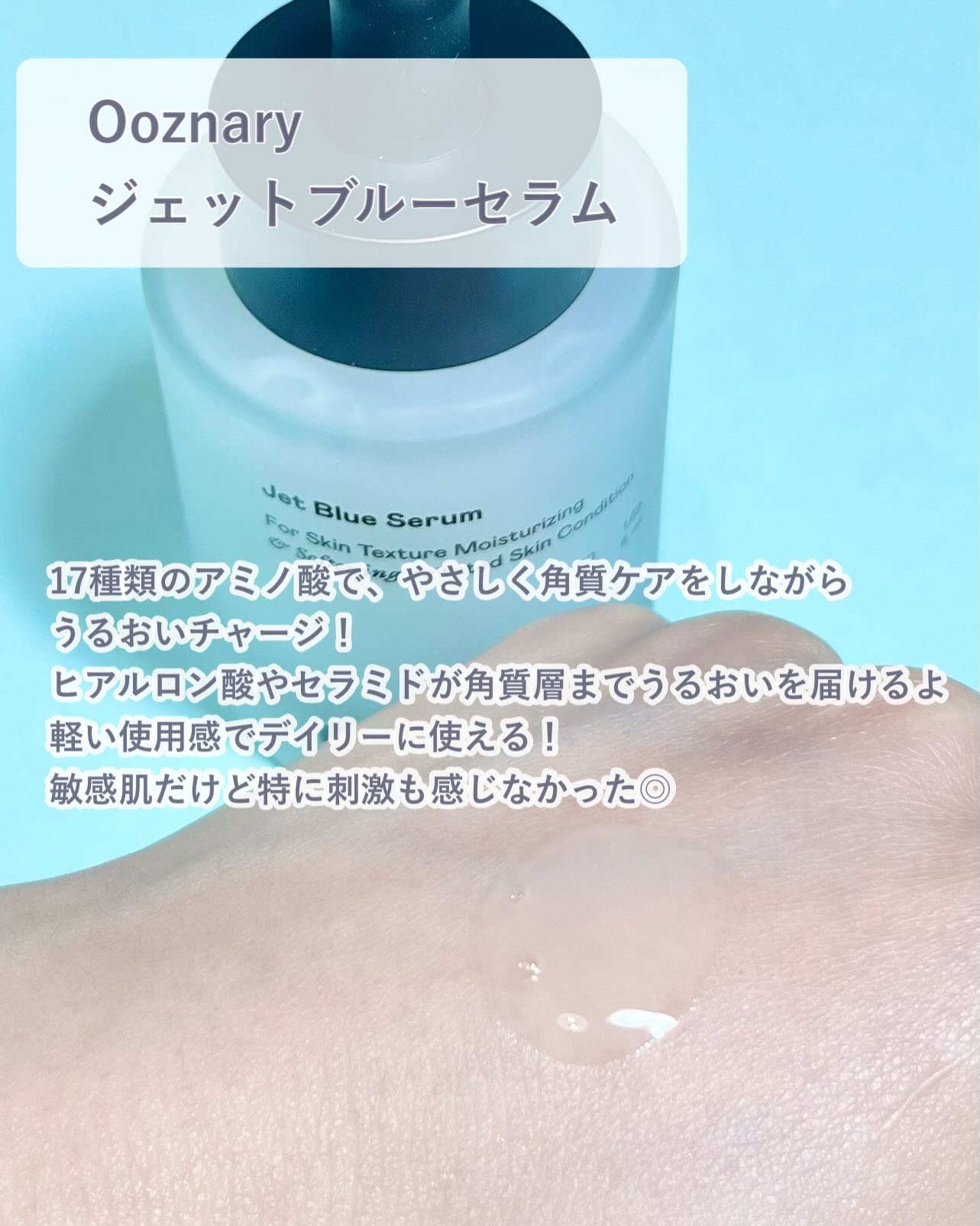 オーズナリージェットブルーセラム/オーズナリー/美容液を使ったクチコミ（3枚目）