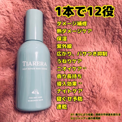 ディープリペアヘアセラム/TIARERA/ヘアオイルを使ったクチコミ(3枚目)