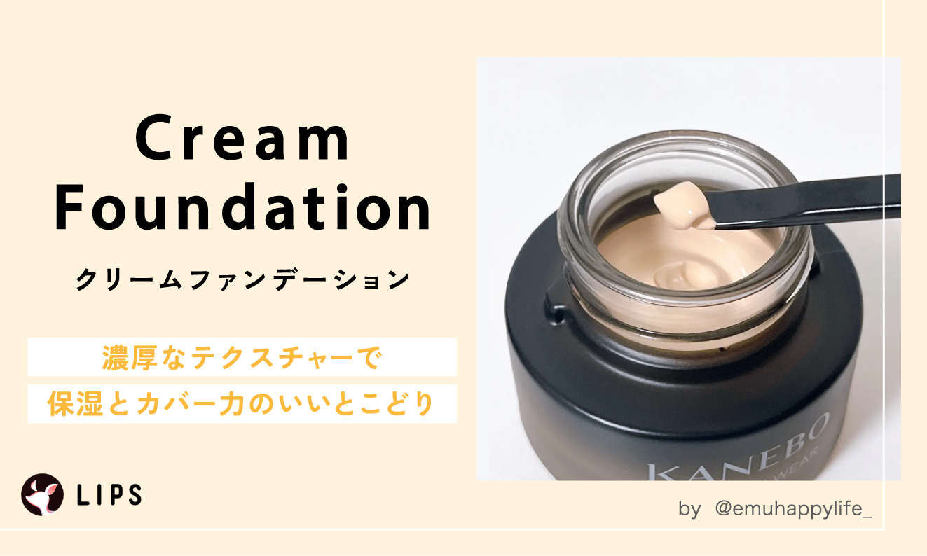 クリームファンデーションは濃厚なテクスチャーで保湿とカバー力のいいとこどり。
