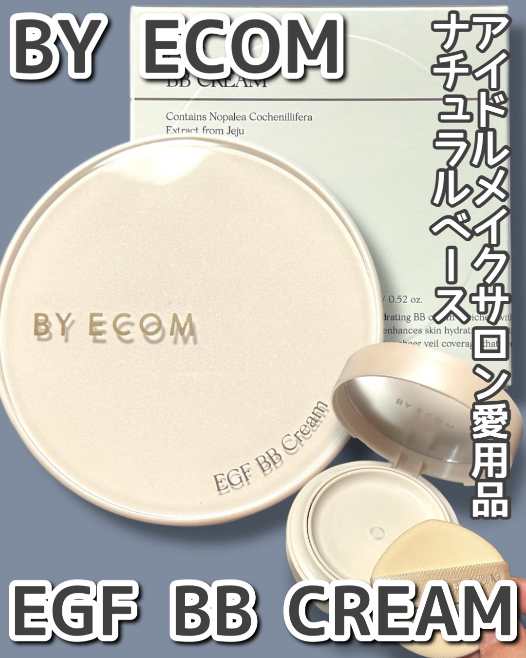 [ BY ECOM ]EGF BBクリーム
BY ECOMさまからご提供いただきました！

衛生的な容器とオシャレなパッケージ
ナチュラルでちゅるんっとツヤ感も
演出しやすいテクスチャー(個人差あります)
┈┈┈┈┈┈┈┈┈┈┈┈┈┈┈┈┈