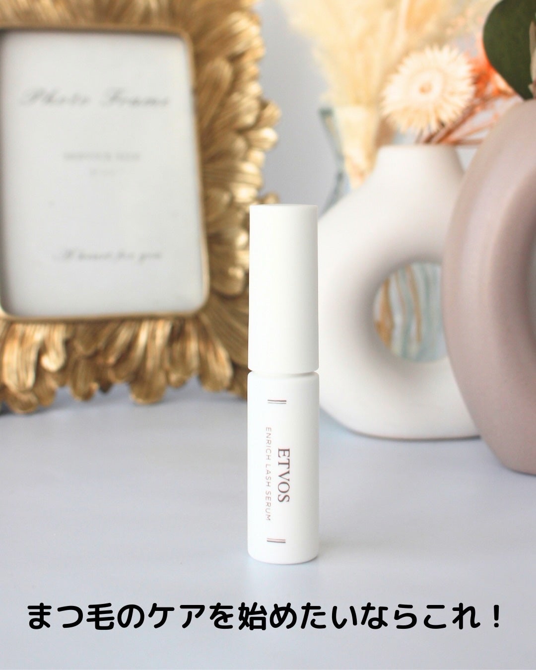 エンリッチラッシュセラム/エトヴォス/まつげ美容液を使ったクチコミ(4枚目)