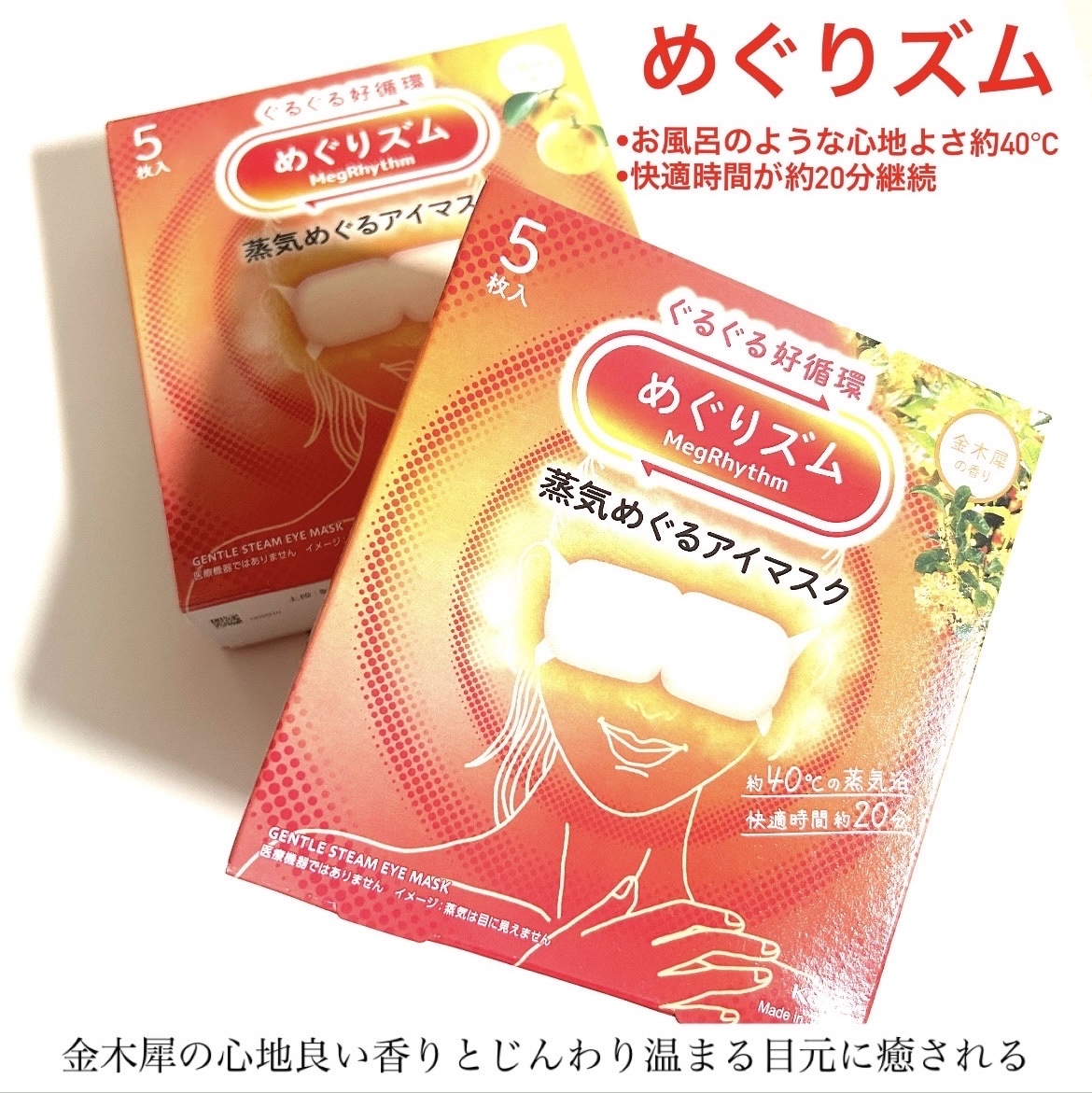 めぐりズム 蒸気めぐるアイマスク 金木犀の香り/めぐりズム/ホットアイマスクを使ったクチコミ（1枚目）