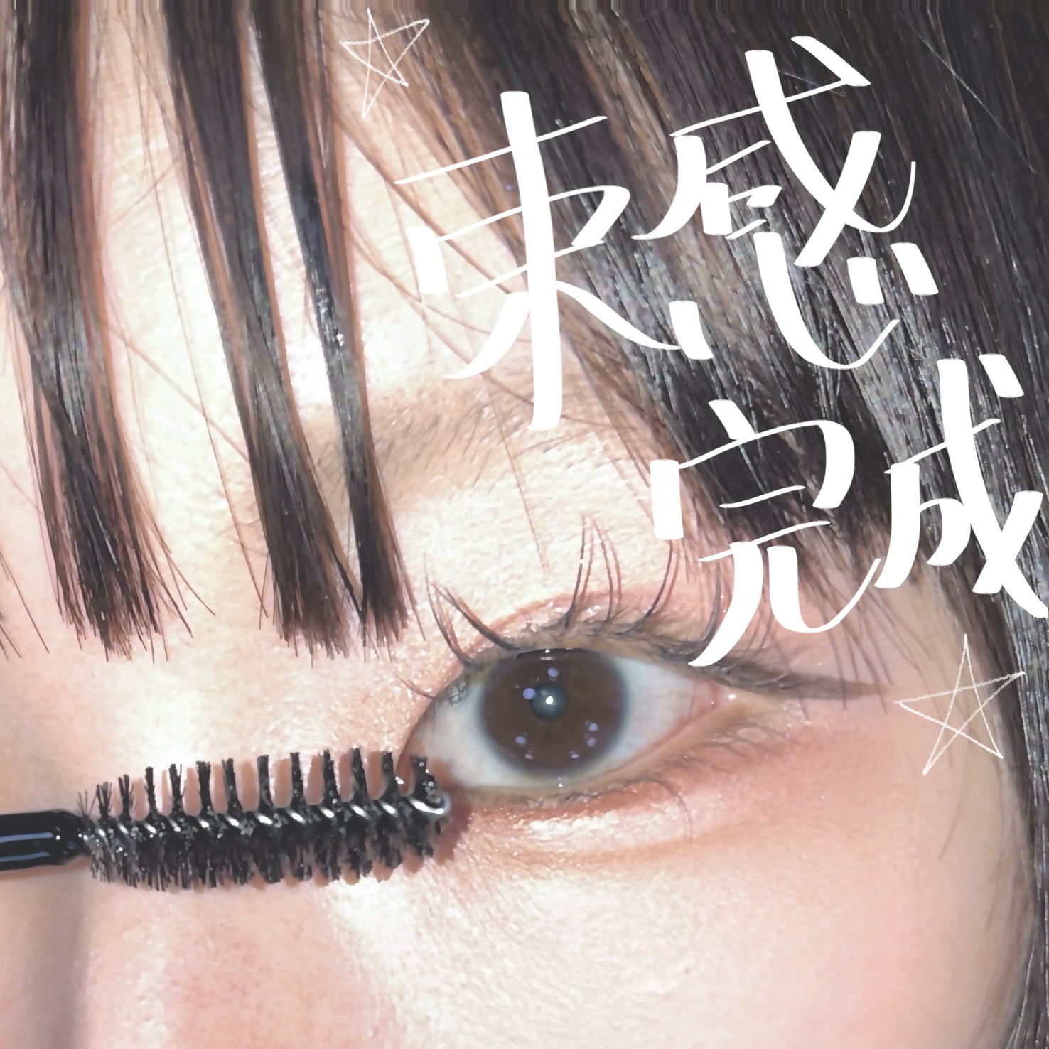 ケ－プ フォーアクティブ 前髪ホールドマスカラ/ケープ/ヘアジェルを使ったクチコミ（3枚目）