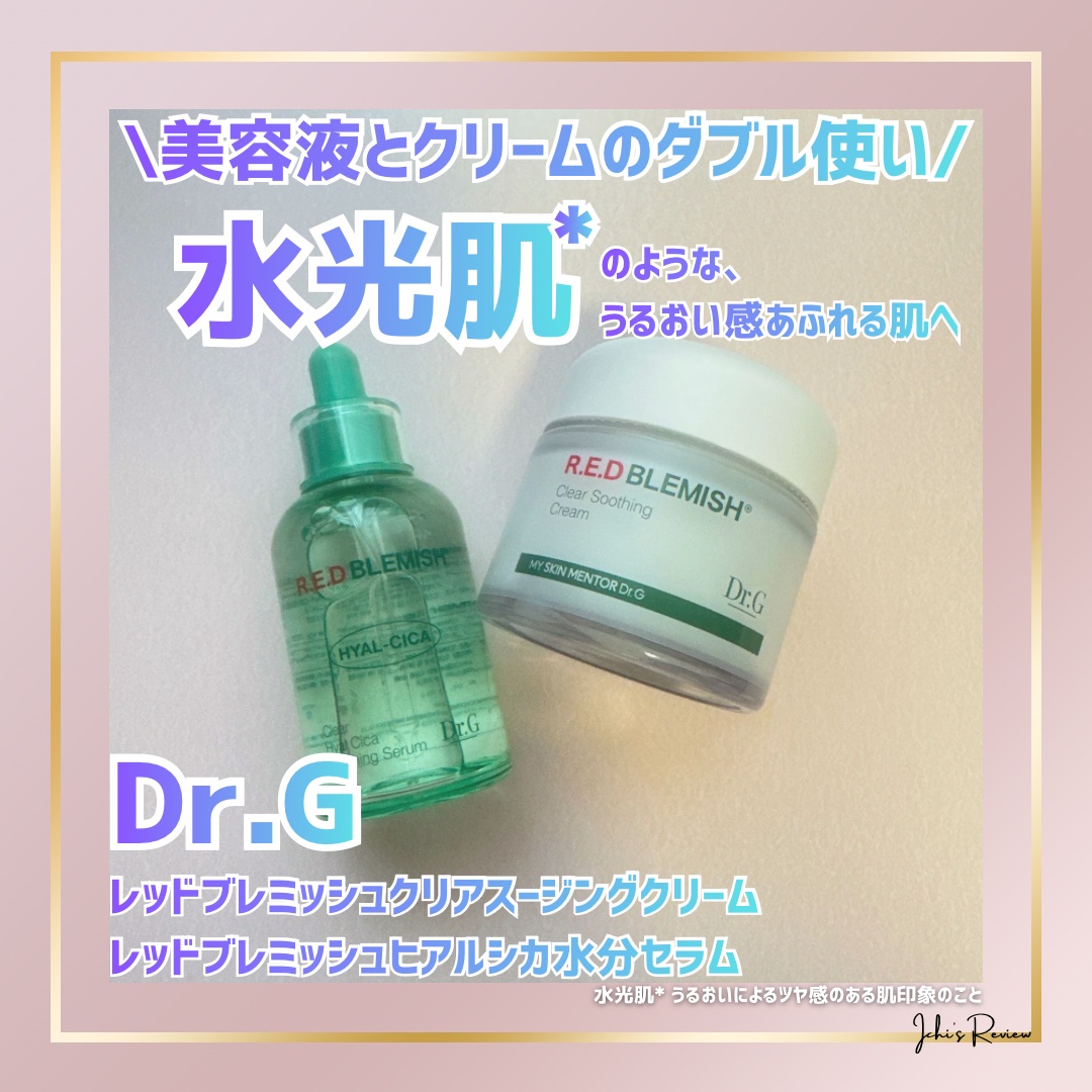 レッドブレミッシュ クリアスージングクリーム/Dr.G/フェイスクリームを使ったクチコミ（1枚目）