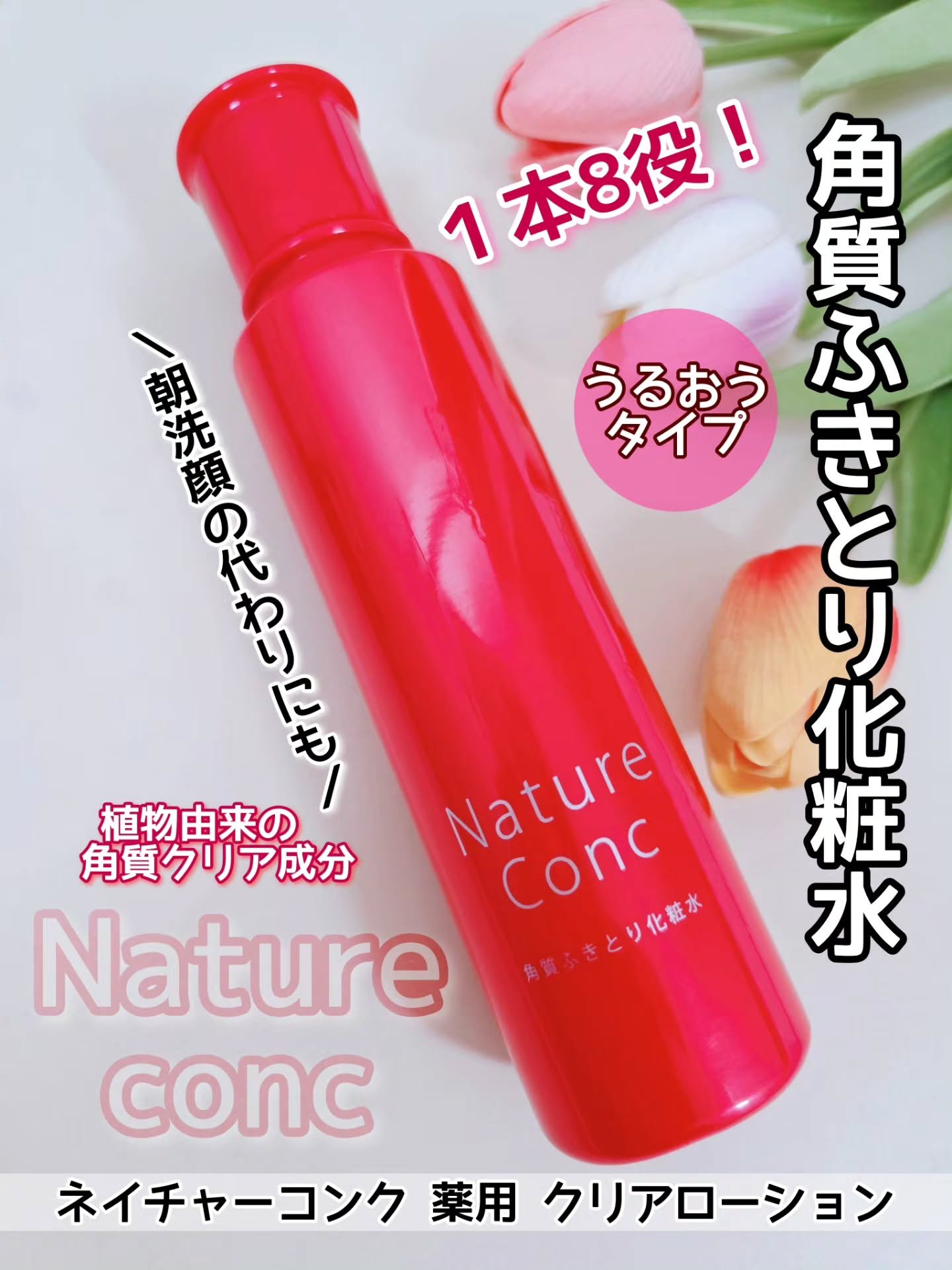 ネイチャーコンク 薬用クリアローション/ネイチャーコンク/拭き取り化粧水を使ったクチコミ（1枚目）