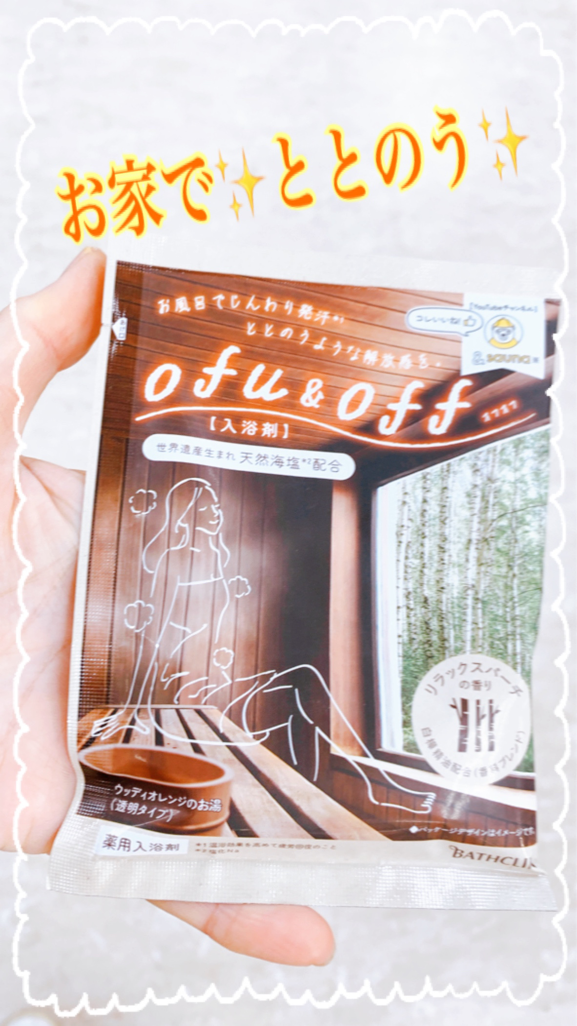 お家で“ととのう“
身体も心も心地よい、究極のリラックス体験😌

✼••┈┈••✼••┈┈••✼••┈┈••✼••┈┈••✼

【使った商品】

バスクリン
ofu&off 薬用 入浴剤 リラックスバーチの香り

【商品の特徴】

サウナ