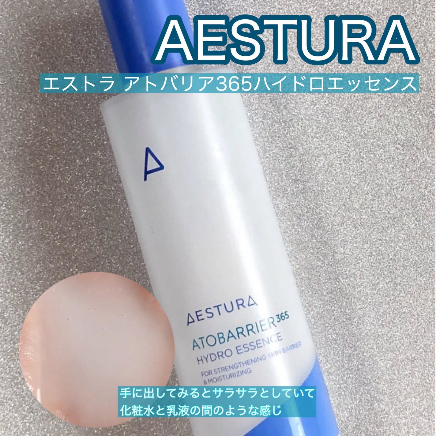 アトバリア365ハイドロエッセンス/AESTURA/美容液を使ったクチコミ(1枚目)