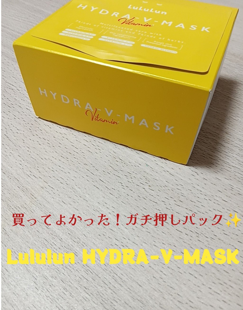 ルルルン ハイドラ V マスク/ルルルン/シートマスク・パックを使ったクチコミ（1枚目）