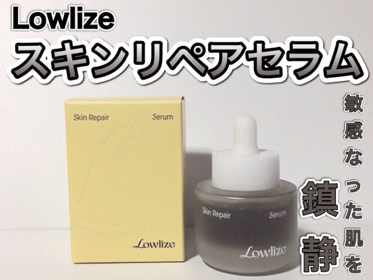 スキンRPセラム/Lowlize/美容液を使ったクチコミ（1枚目）