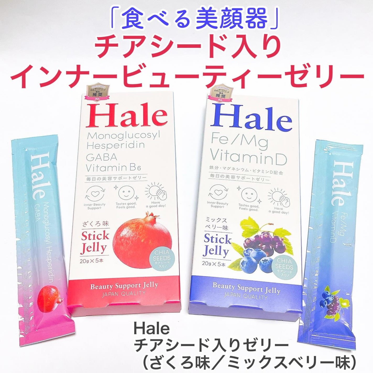Hale チアシード入りゼリー/JP FUNCTION/美容サプリメントを使ったクチコミ(1枚目)