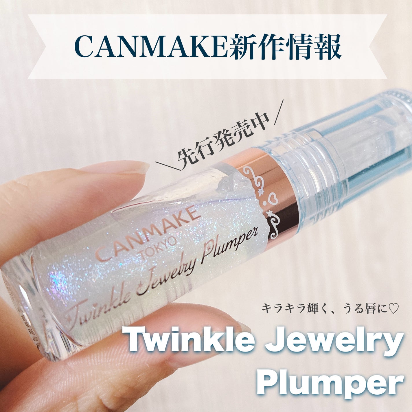 トゥインクルジュエリープランパー/キャンメイク/リップグロスを使ったクチコミ(1枚目)