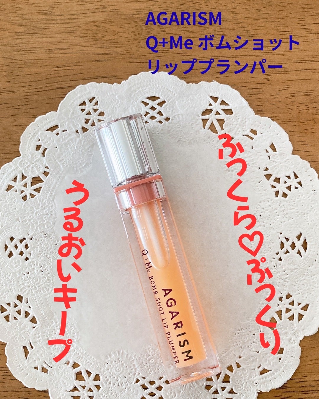キューミ―ボムショットリッププランパー/AGARISM/リッププランパーを使ったクチコミ(1枚目)
