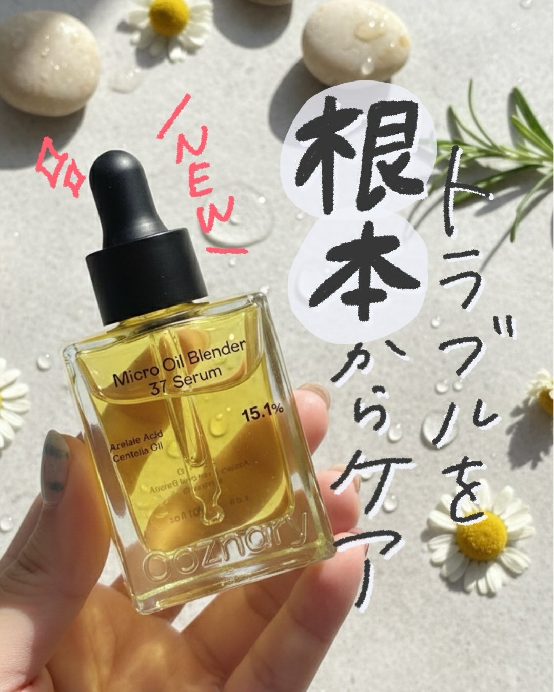 アゼライン酸CICA37セラム/オーズナリー/美容液を使ったクチコミ（1枚目）