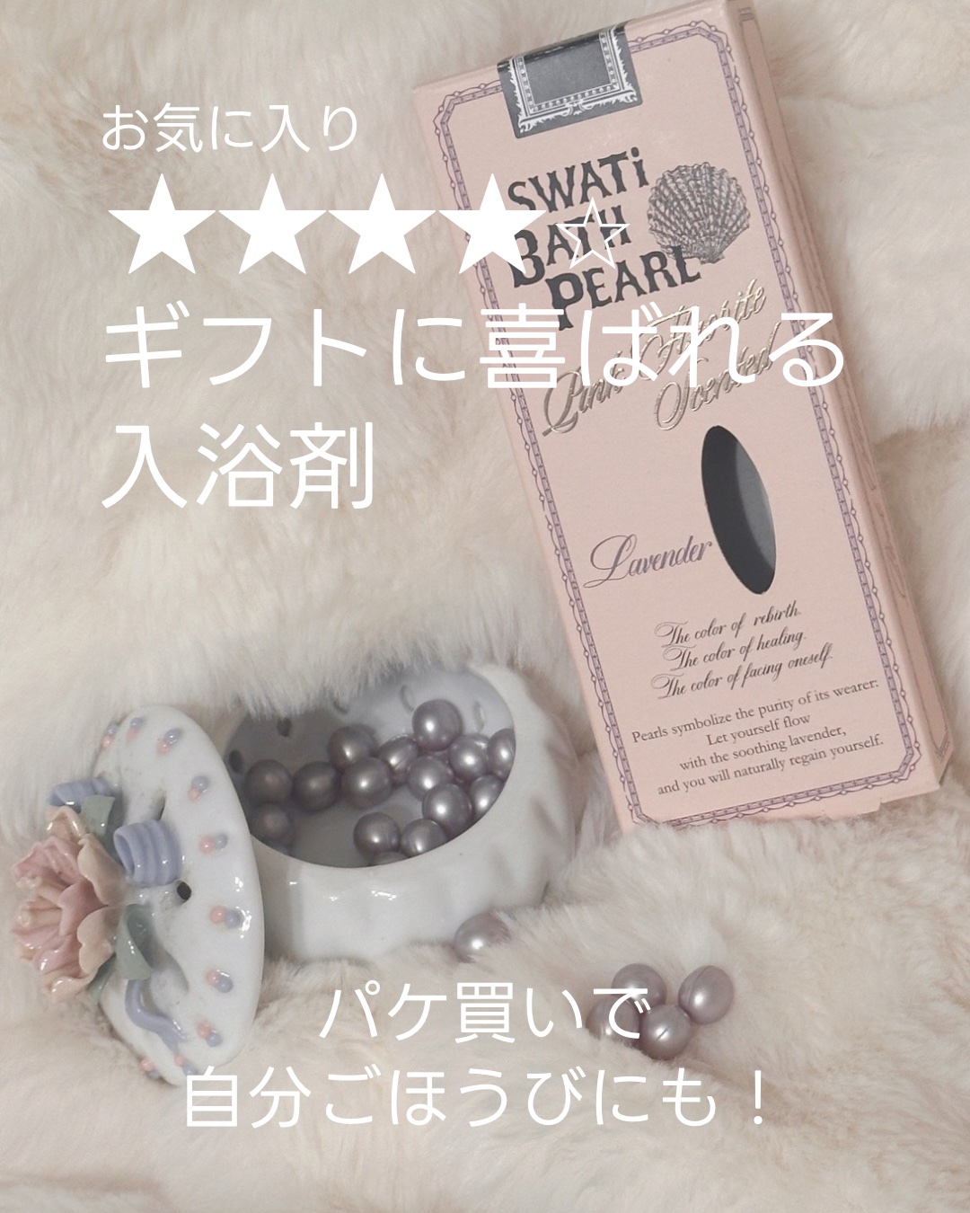 SWATi BATH PEARL/SWATi MARBLe/無機塩系入浴剤を使ったクチコミ（1枚目）