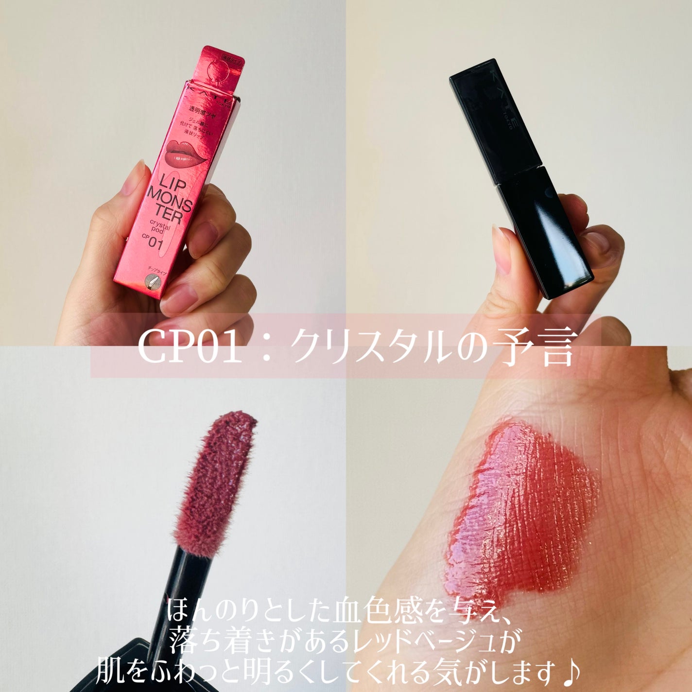 ケイト リップモンスター クリスタルポッド/KATE/口紅を使ったクチコミ(2枚目)