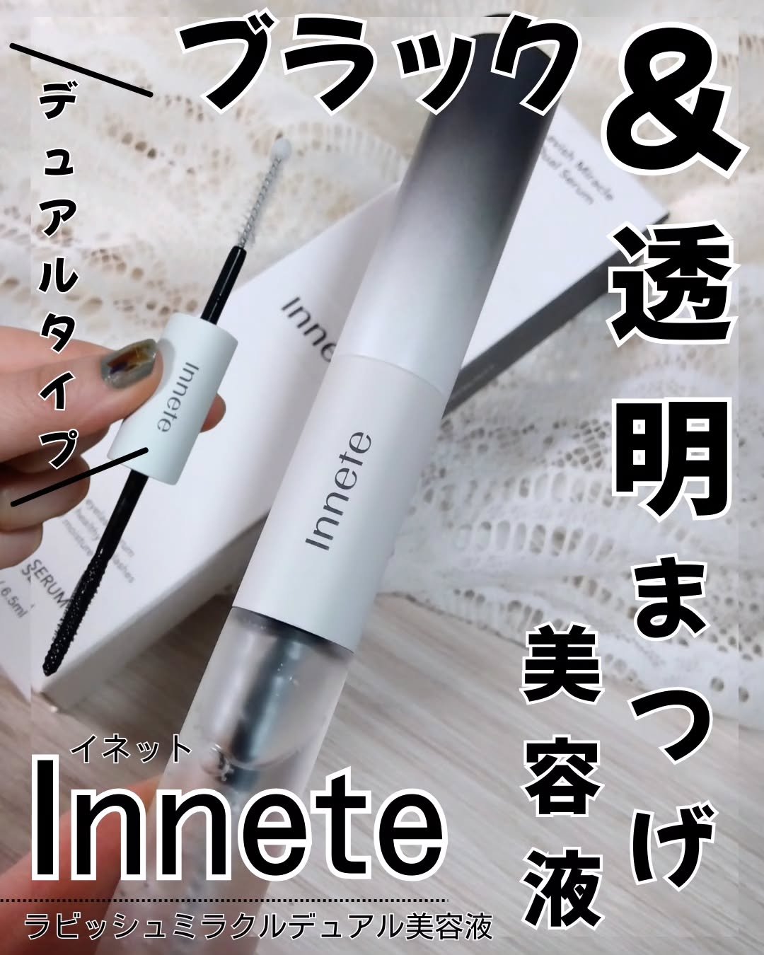 #innete （#イネット ） 

ブラック&透明タイプの美容液がひとつになった2in1の『 #ラビッシュミラクルデュアル美容液 』
日中はブラックセラムでマスカラみたいに、夜はピュアセラムでまつ毛にハリ感※をあたえてくれる、１日中ケアで