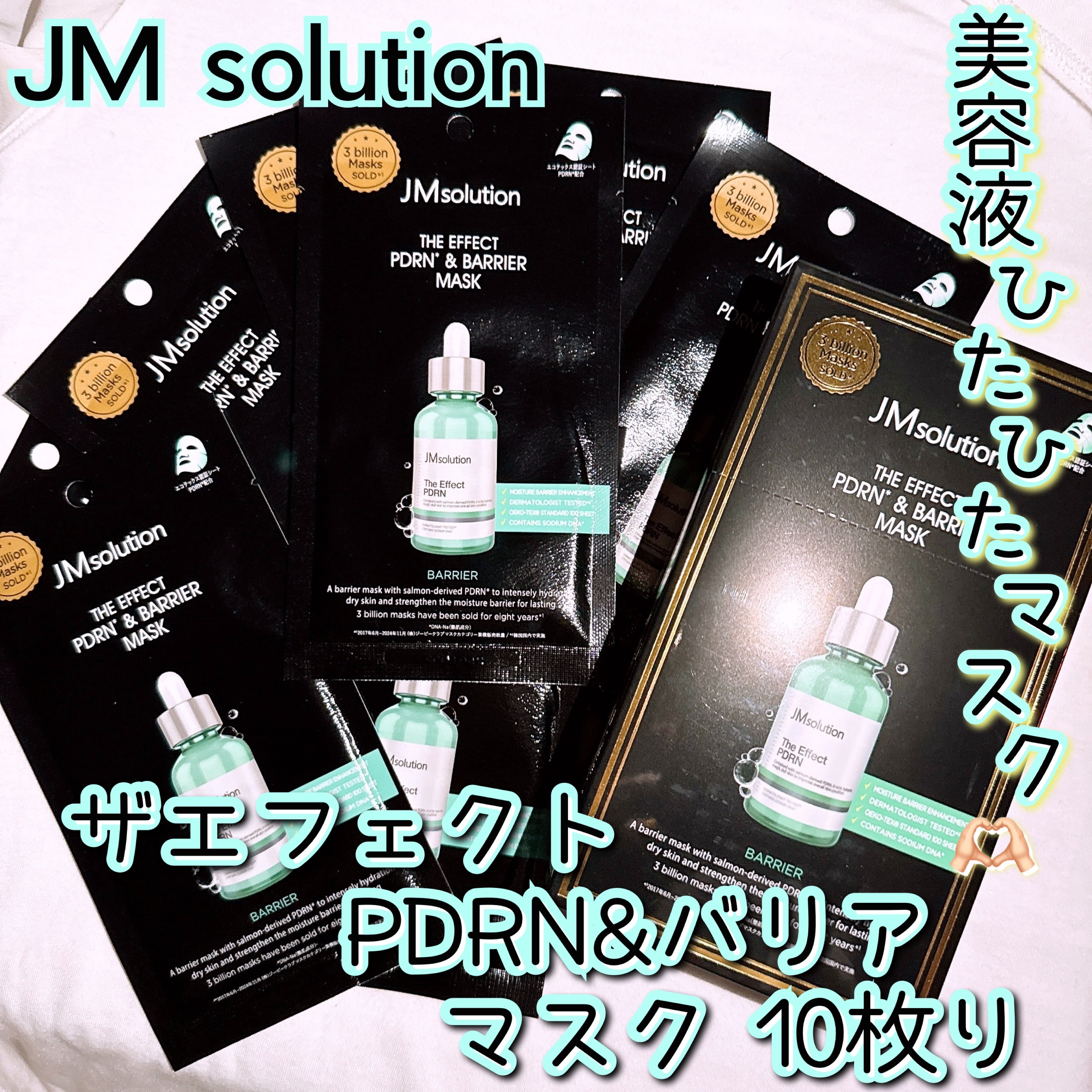 ザ・エフェクト PDRN＆バリアマスク/JMsolution/シートマスク・パックを使ったクチコミ（1枚目）