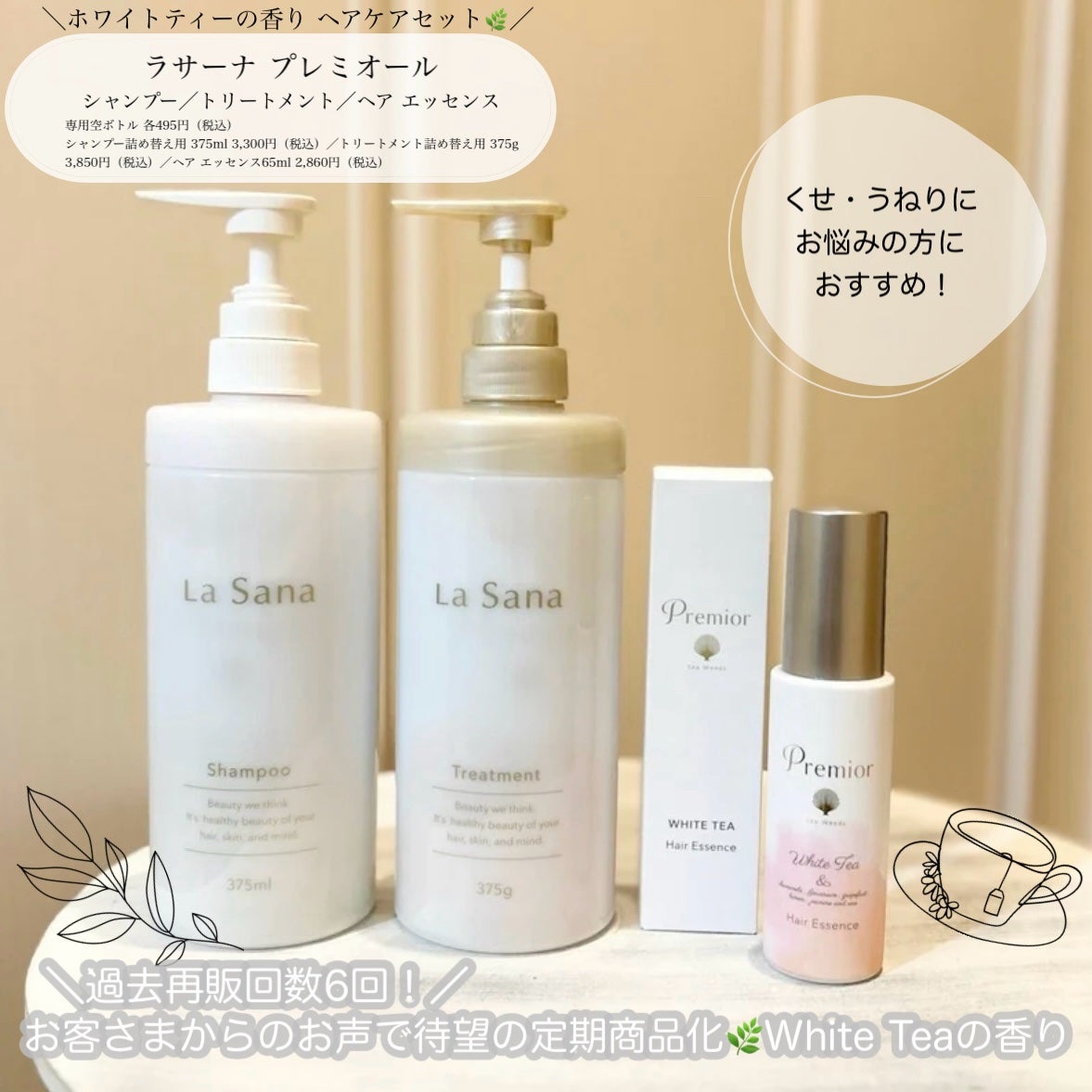 プレミオール シャンプー/トリートメント ホワイトティーの香り/ラサーナ/シャンプー・コンディショナーを使ったクチコミ(1枚目)