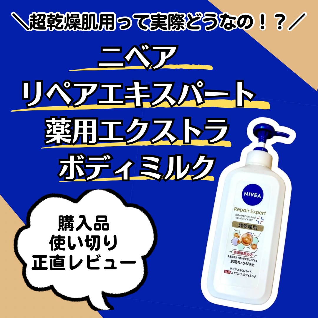 ニベア リペアエキスパート 薬用エクストラボディミルク 超乾燥肌用/ニベア/ボディミルクを使ったクチコミ（1枚目）
