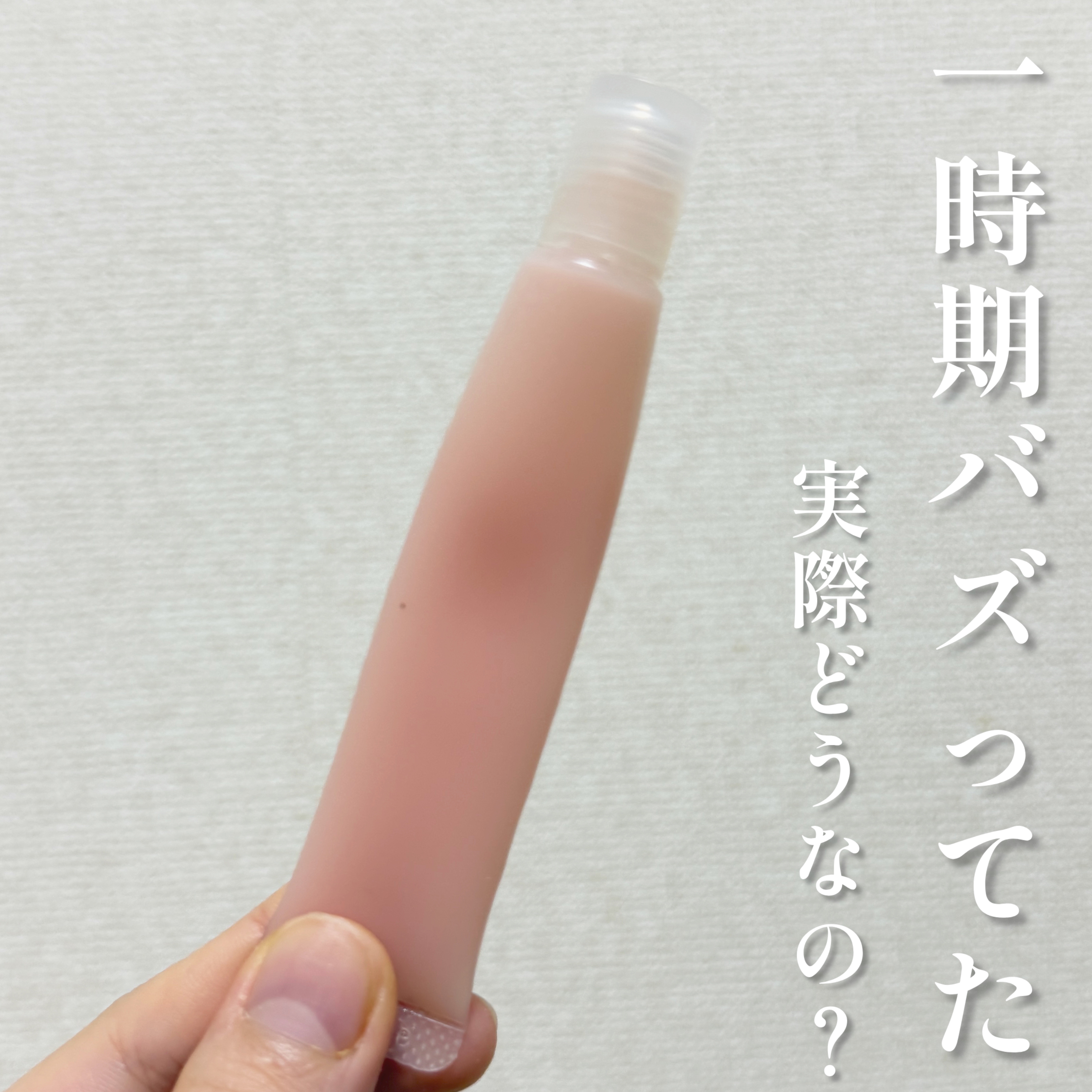 無印のベスコス🤍実際どうなの？



無印良品で大人気で 一時期店頭から消えていたリップグロス💄 最近は普通に買えるようになりましたが 乾燥の時期に使用しています！


 リップはたしかにちゅるちゅるになる！


 でも使用してると、髪