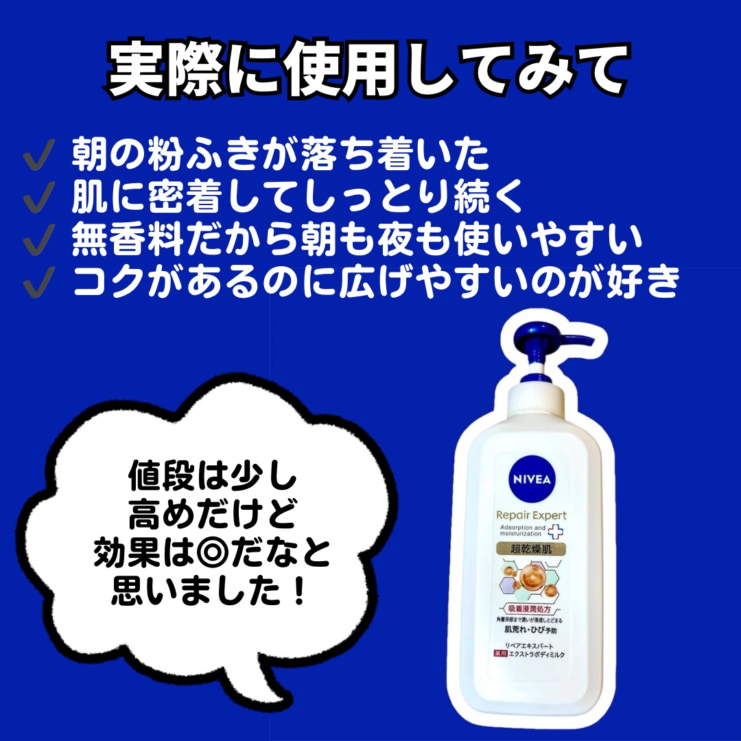 ニベア リペアエキスパート 薬用エクストラボディミルク 超乾燥肌用/ニベア/ボディミルクを使ったクチコミ（3枚目）