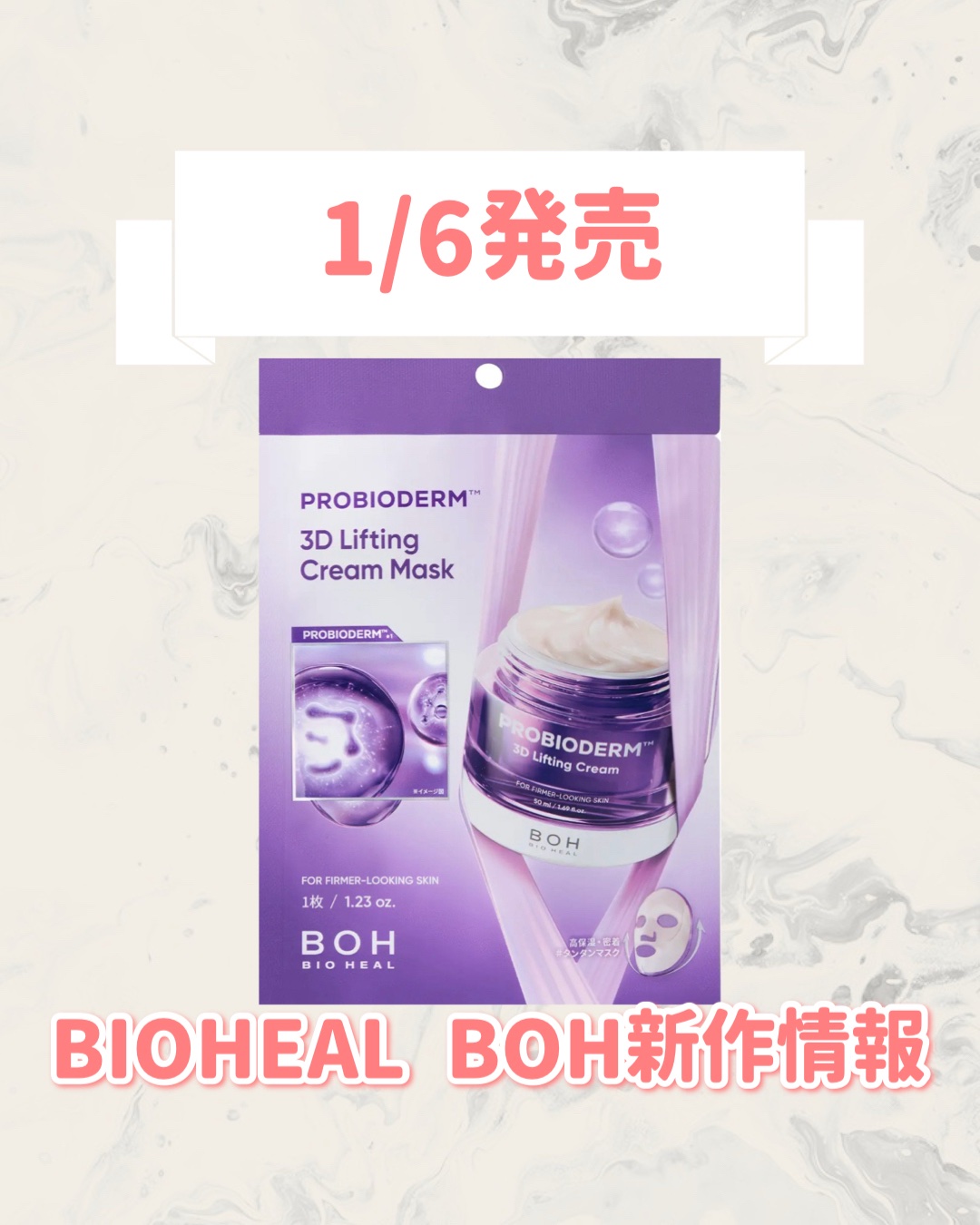 🆕BIOHEAL BOHから新作が発売🥹🤍

୨୧┈┈┈┈┈┈┈┈┈┈┈┈┈┈┈┈┈୨୧
BIOHEAL BOH
バイオヒールボ プロバイオダーム™ 3Dリフティングクリームマスク
34g×1枚入り　¥286
34g×4枚入り　¥1,