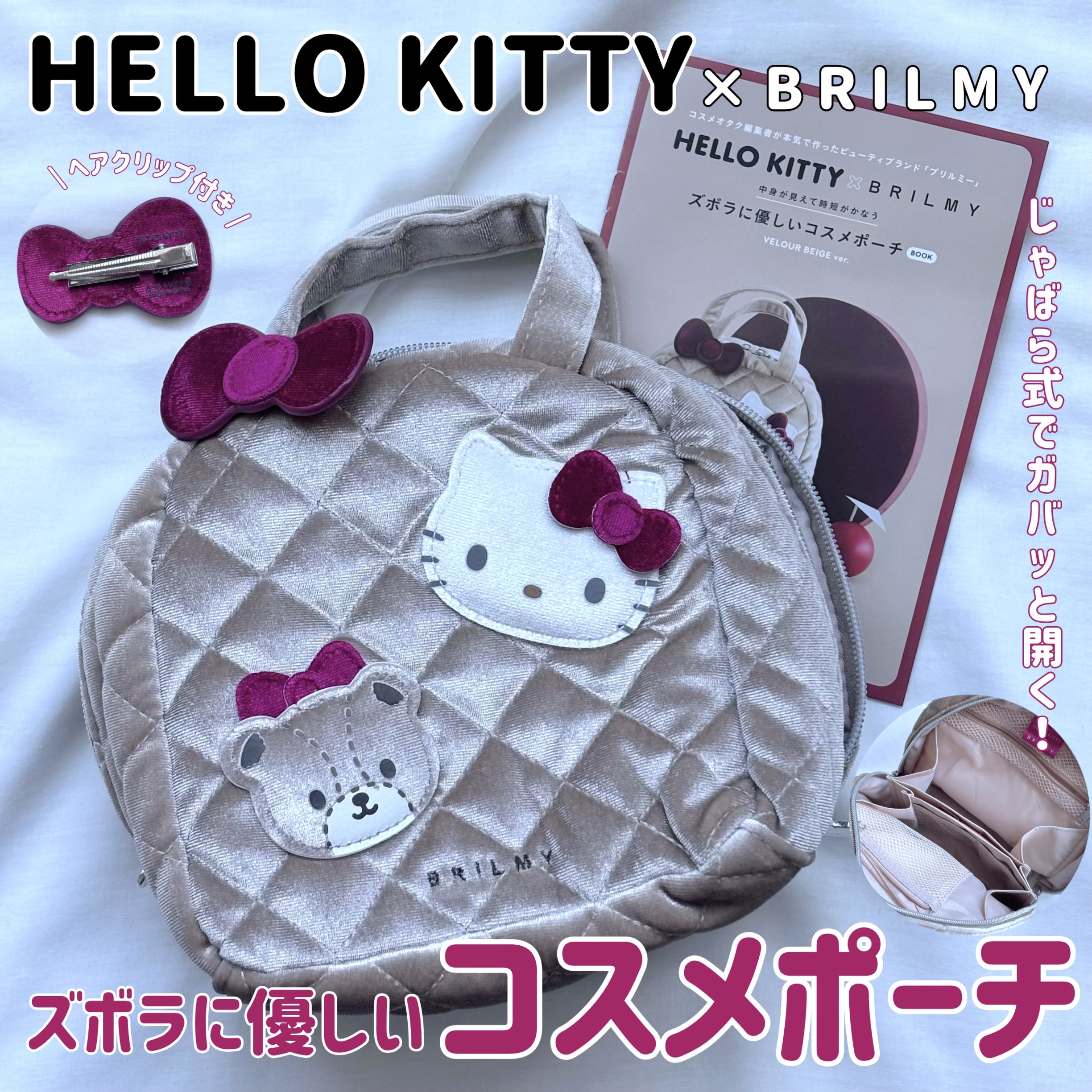 HELLO KITTY × BRILMY 中身が見えて時短がかなう ズボラに優しいコスメポーチ BOOK VELOUR BLACK ver./BRILMY/雑誌を使ったクチコミ（1枚目）