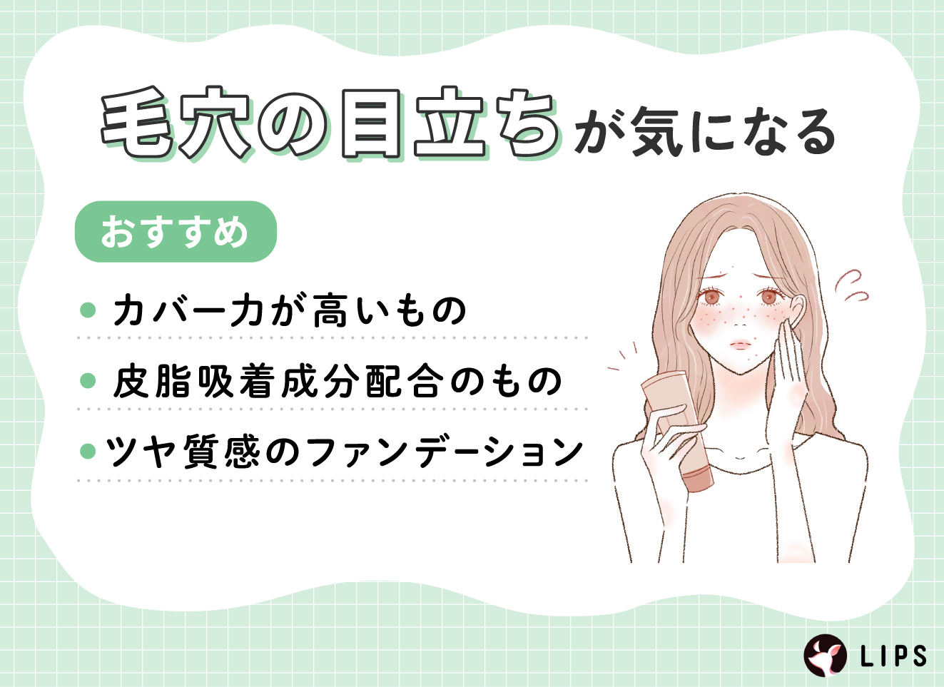 毛穴の目立ちが気になる人は、カバー力が高いもの・皮脂吸着成分配合のもの・ツヤ質感のファンデーションがおすすめ。