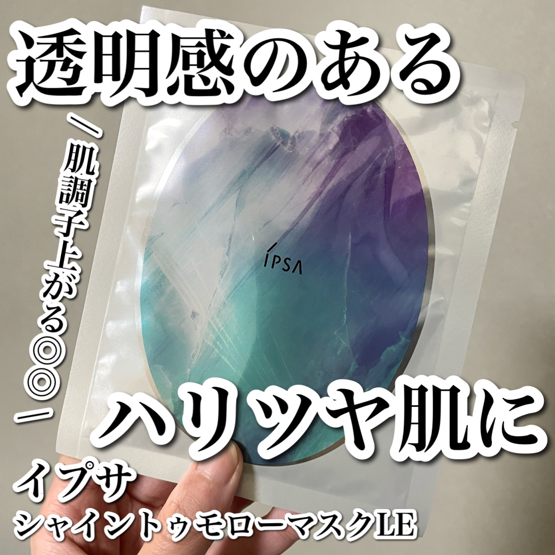 シャイン トゥモロー マスク LE/IPSA/シートマスク・パックを使ったクチコミ（1枚目）