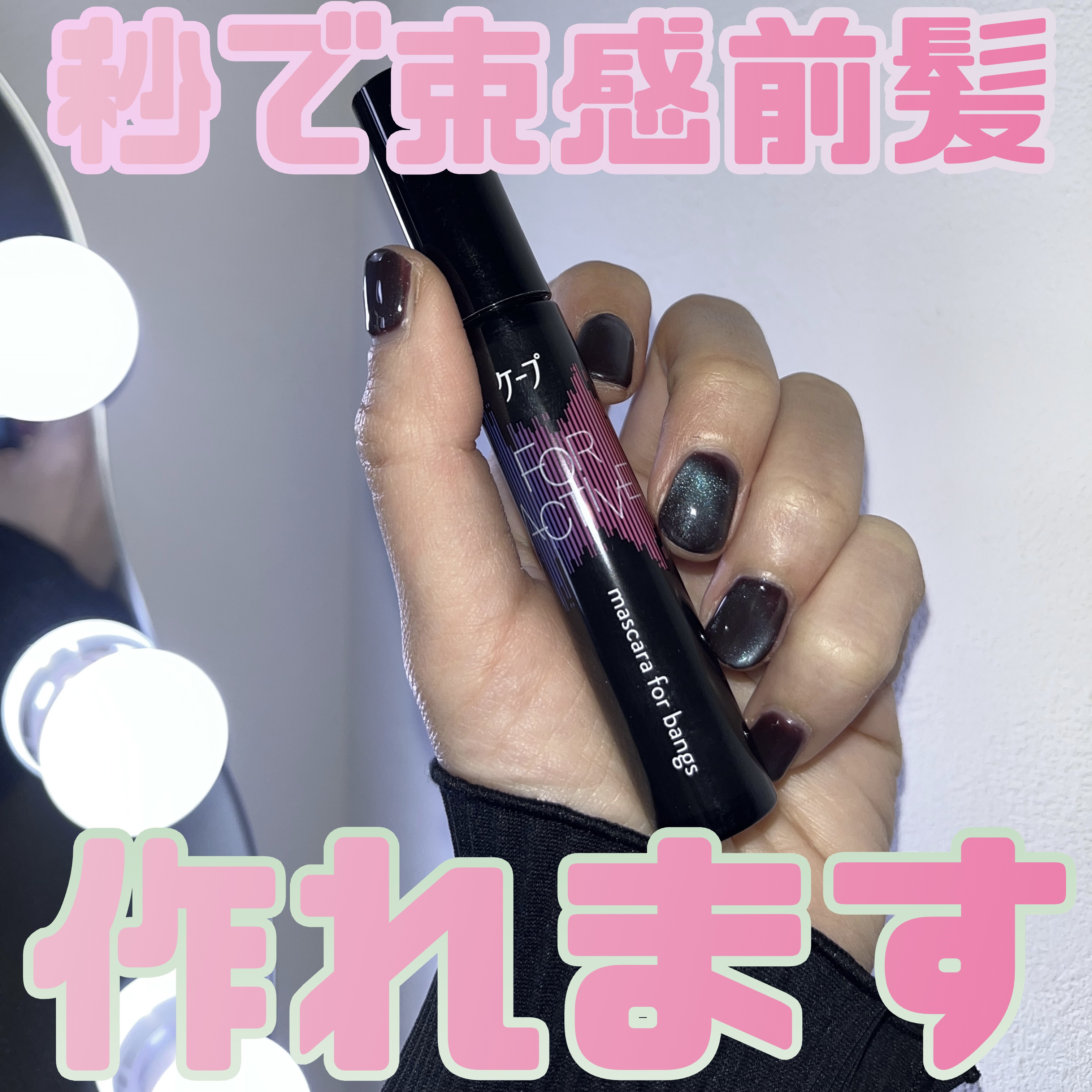 ケ－プ フォーアクティブ 前髪ホールドマスカラ/ケープ/ヘアジェルを使ったクチコミ（1枚目）