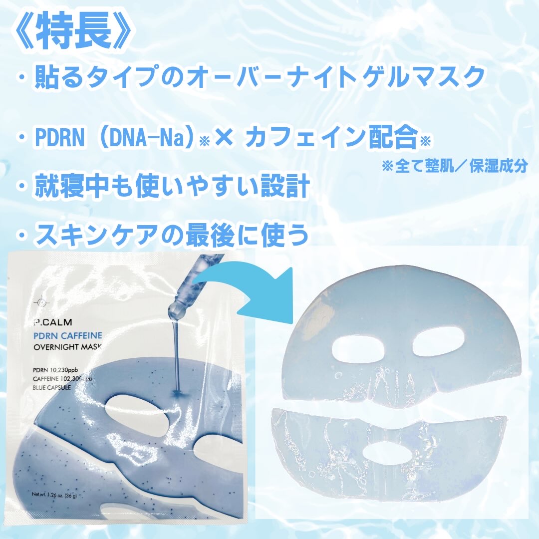 PDRN カフェイン オーバーナイト ゲルマスク/P.CALM/シートマスク・パックを使ったクチコミ（2枚目）