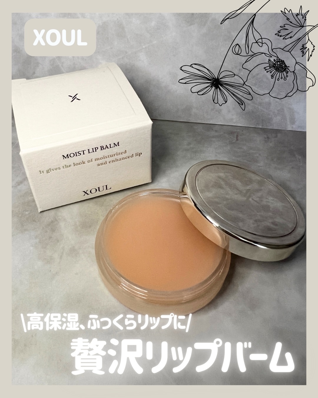 モイストリップバーム/XOUL/リップバームを使ったクチコミ（1枚目）