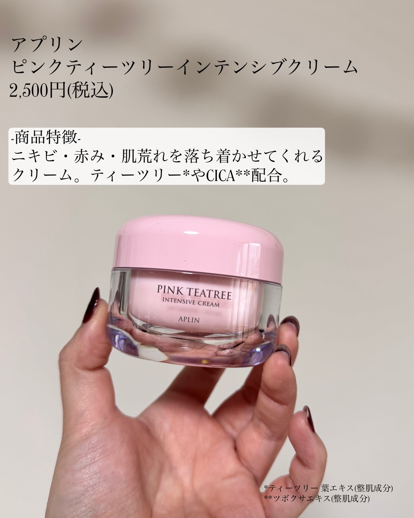 ピンクティーツリークリーム/APLIN/フェイスクリームを使ったクチコミ（2枚目）