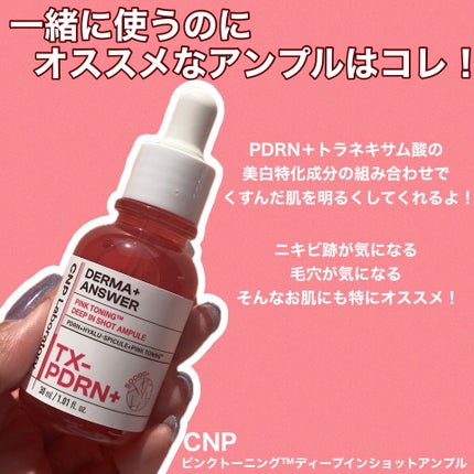 ピンクトーニング™︎ディープインショットアンプル/CNP Laboratory/美容液を使ったクチコミ(5枚目)