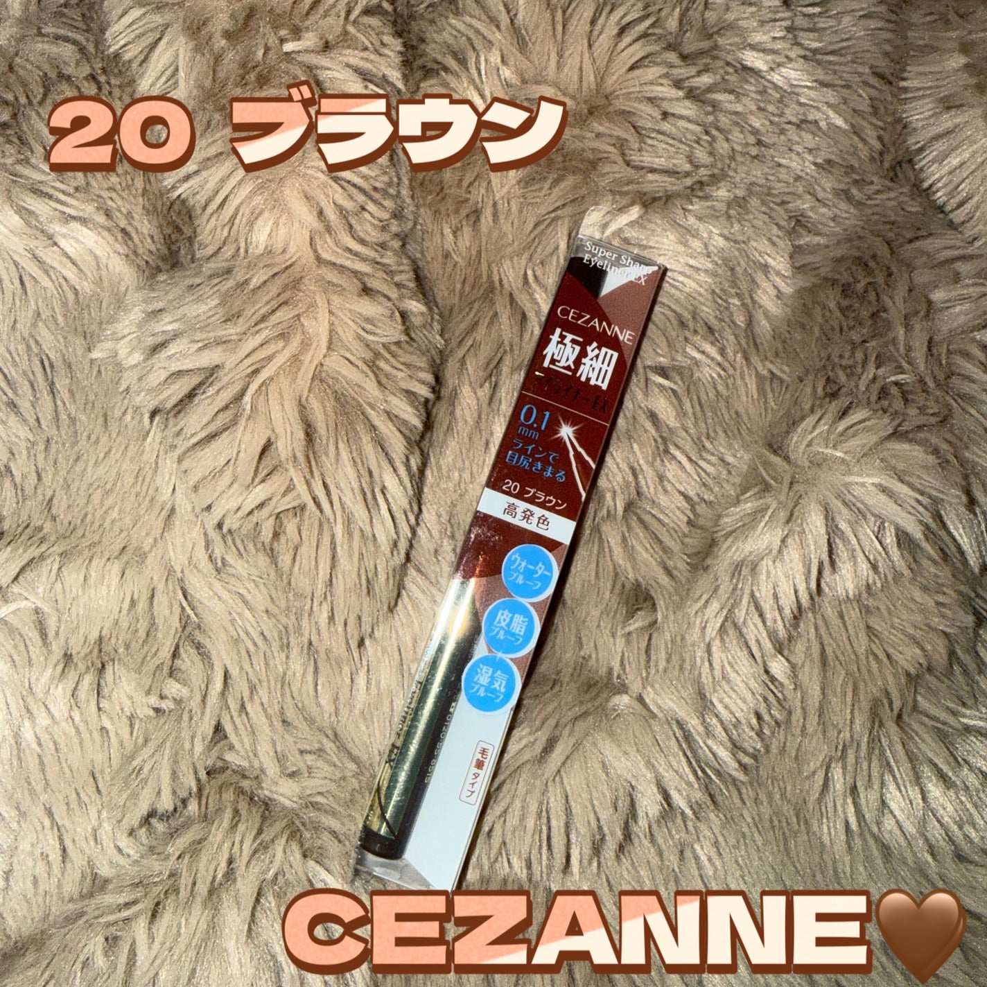 極細アイライナーEX/CEZANNE/リキッドアイライナーを使ったクチコミ(1枚目)