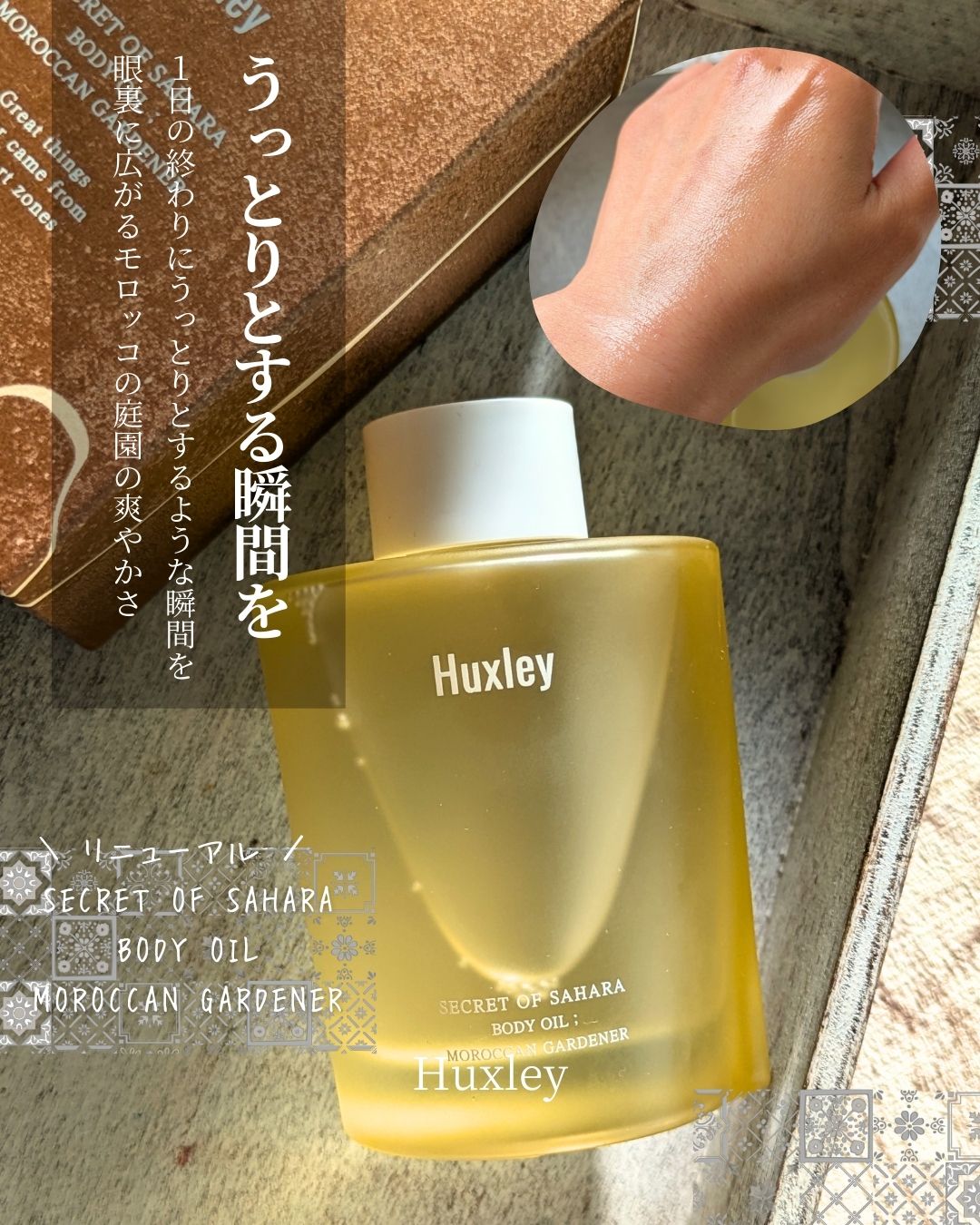 ＼ うっとりとする瞬間を  ／

１日の終わりにうっとりとするような瞬間を
眼裏に広がるモロッコの庭園の爽やかさ
リニューアルしたハクスリーのボディオイルを頂きました🎁

・

モロッコ産サボテンシードオイルと植物由来オイルを使用
全ての