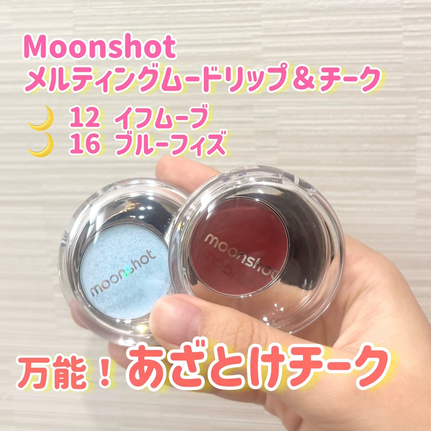 メルティングムードリップ&チーク/moonshot/ジェル・クリームチークを使ったクチコミ(1枚目)