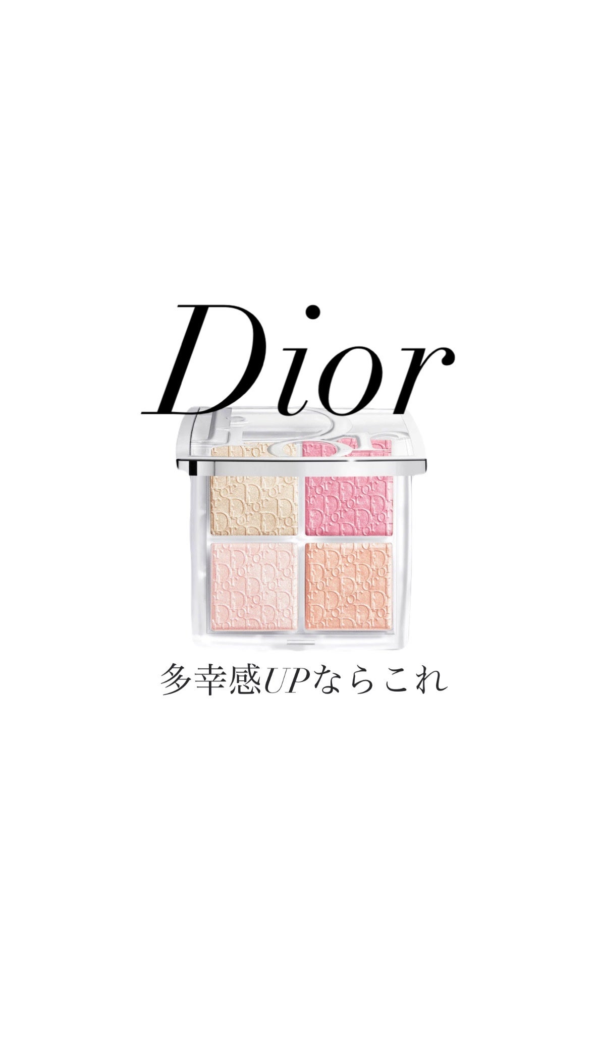 バックステージ グロウ マキシマイザー パレット/Dior/ハイライトを使ったクチコミ(1枚目)