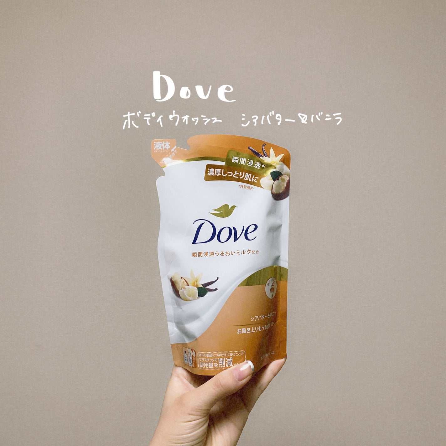 ボディウォッシュ シアバター&バニラ/ダヴ/ボディソープを使ったクチコミ(1枚目)