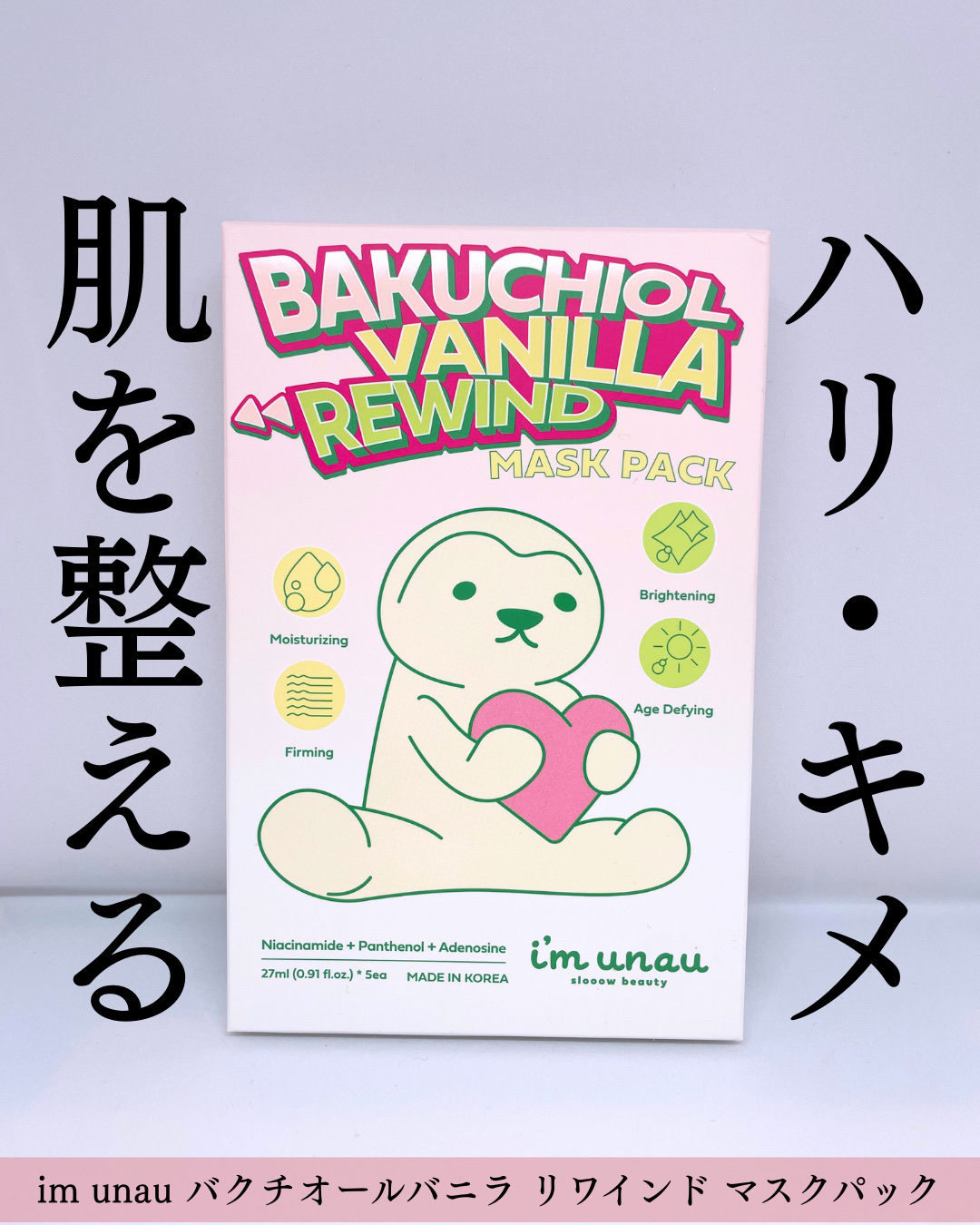 バクチオール バニラ リワインド マスクパック/i’m unau/シートマスク・パックを使ったクチコミ（1枚目）