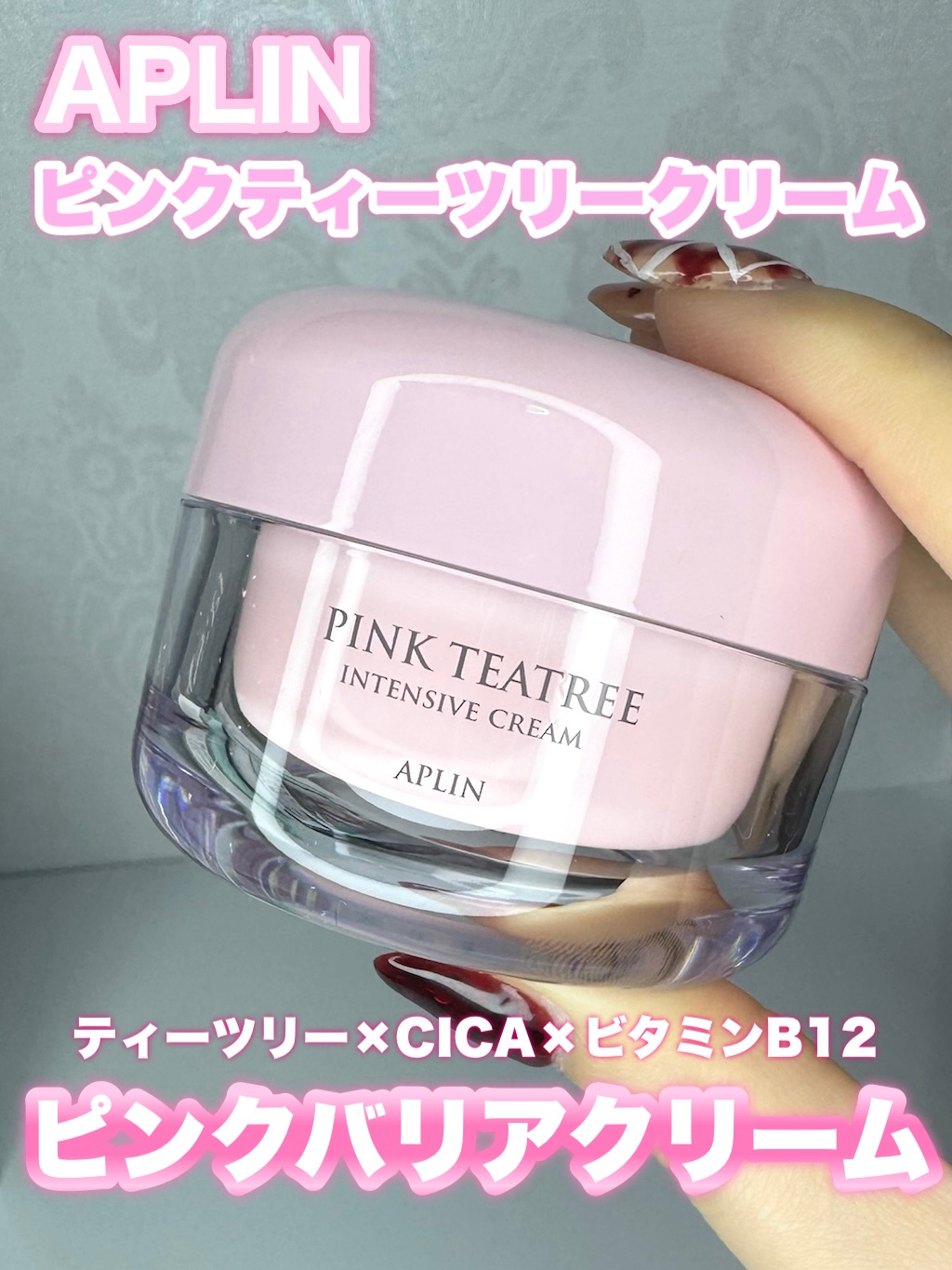 ピンクティーツリークリーム/APLIN/フェイスクリームを使ったクチコミ（1枚目）