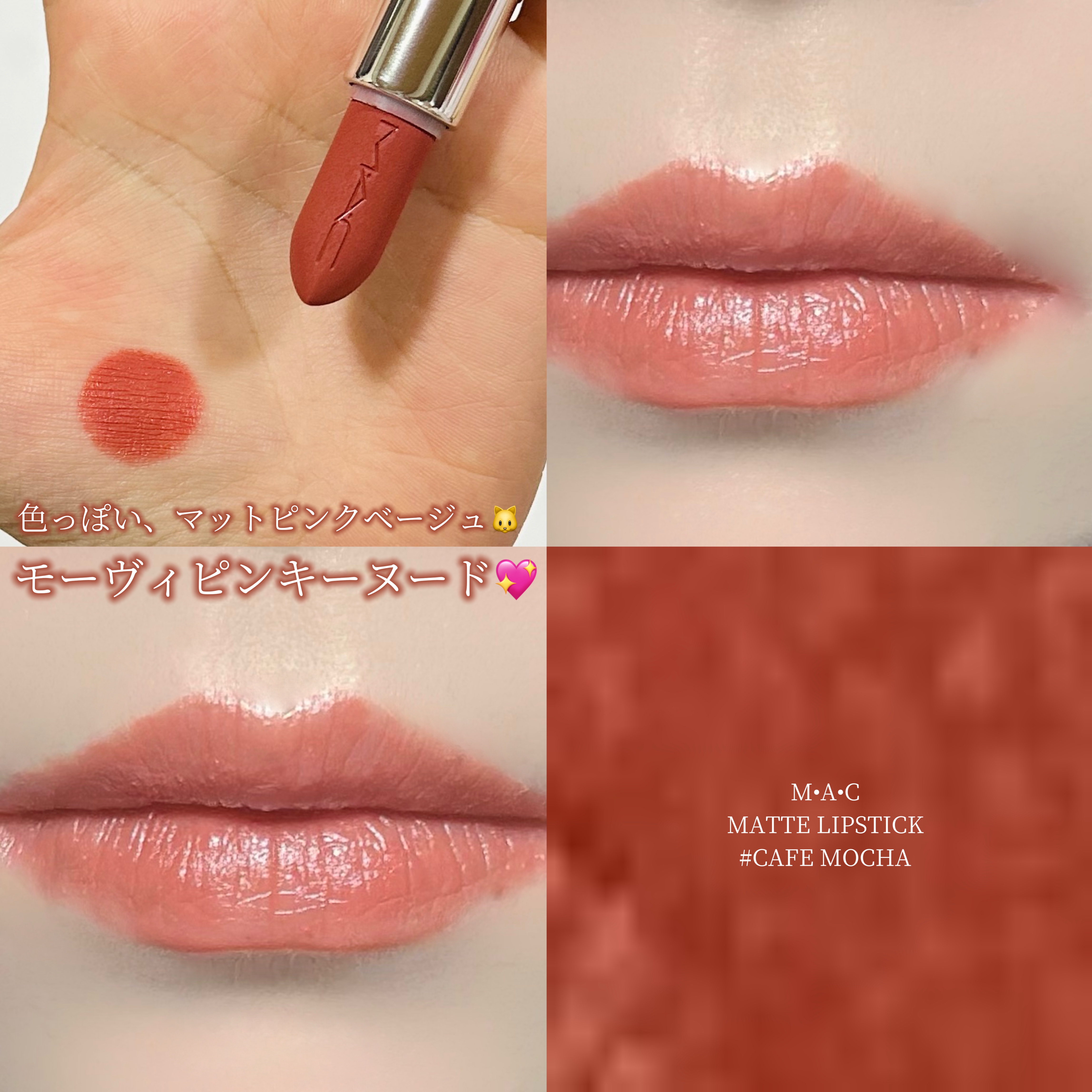マキシマル シルキー マット リップスティック カフェ モカ/M・A・C/口紅を使ったクチコミ（1枚目）