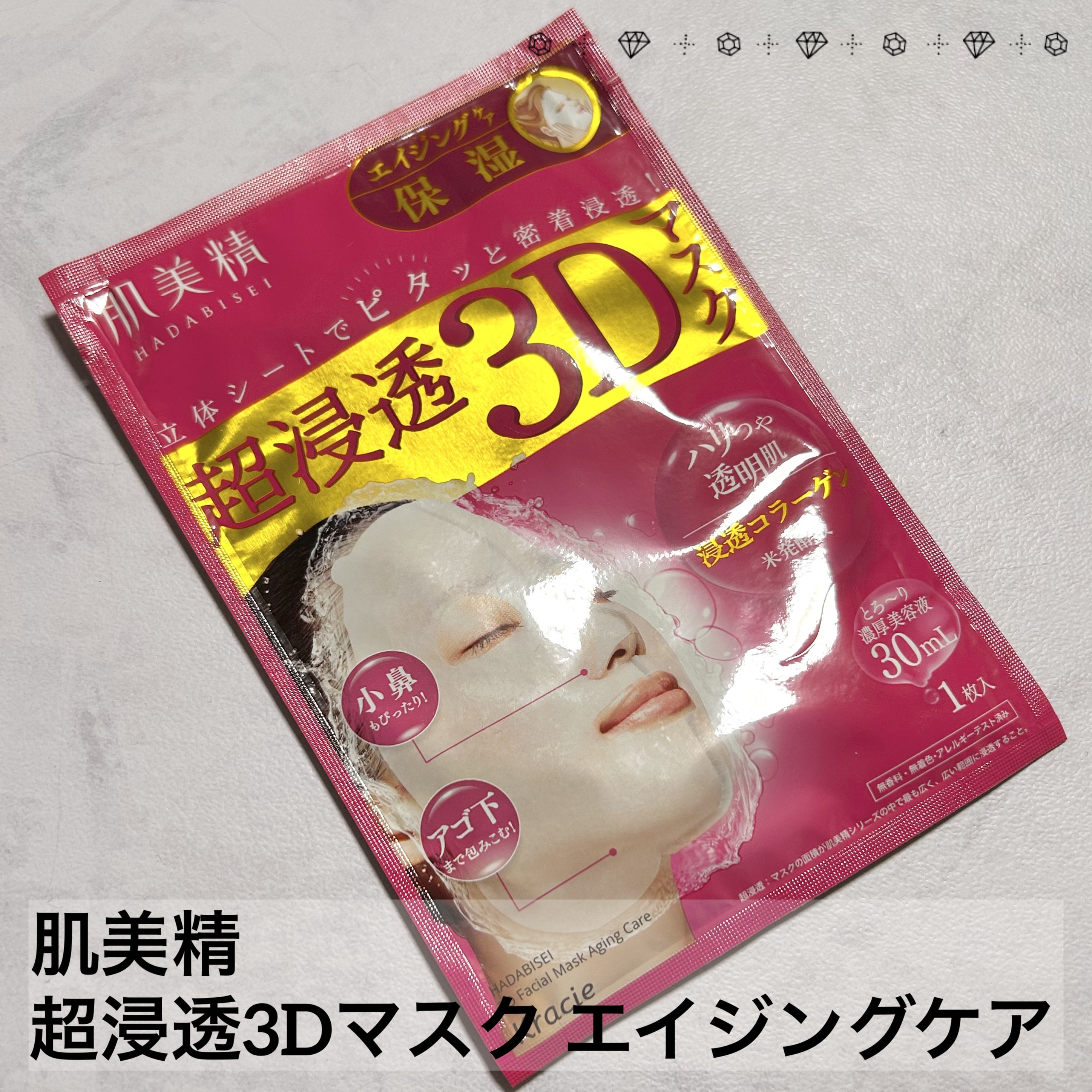 肌美精 超浸透3Dマスクエイジングケア (保湿)のクチコミ「肌美精 超浸透3Dマスクエイジングケア✨️

伸縮性はないものの、顔の凹凸にフィットしやすい3.....」（1枚目）