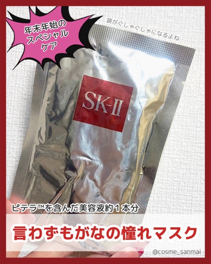 フェイシャル トリートメント マスク/SK-II/シートマスク・パックを使ったクチコミ(1枚目)