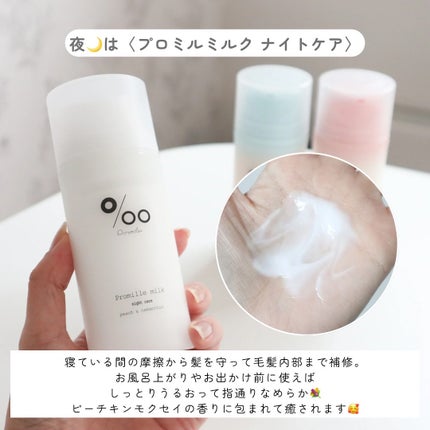 プロミルミルク/Promille/ヘアミルクを使ったクチコミ(2枚目)