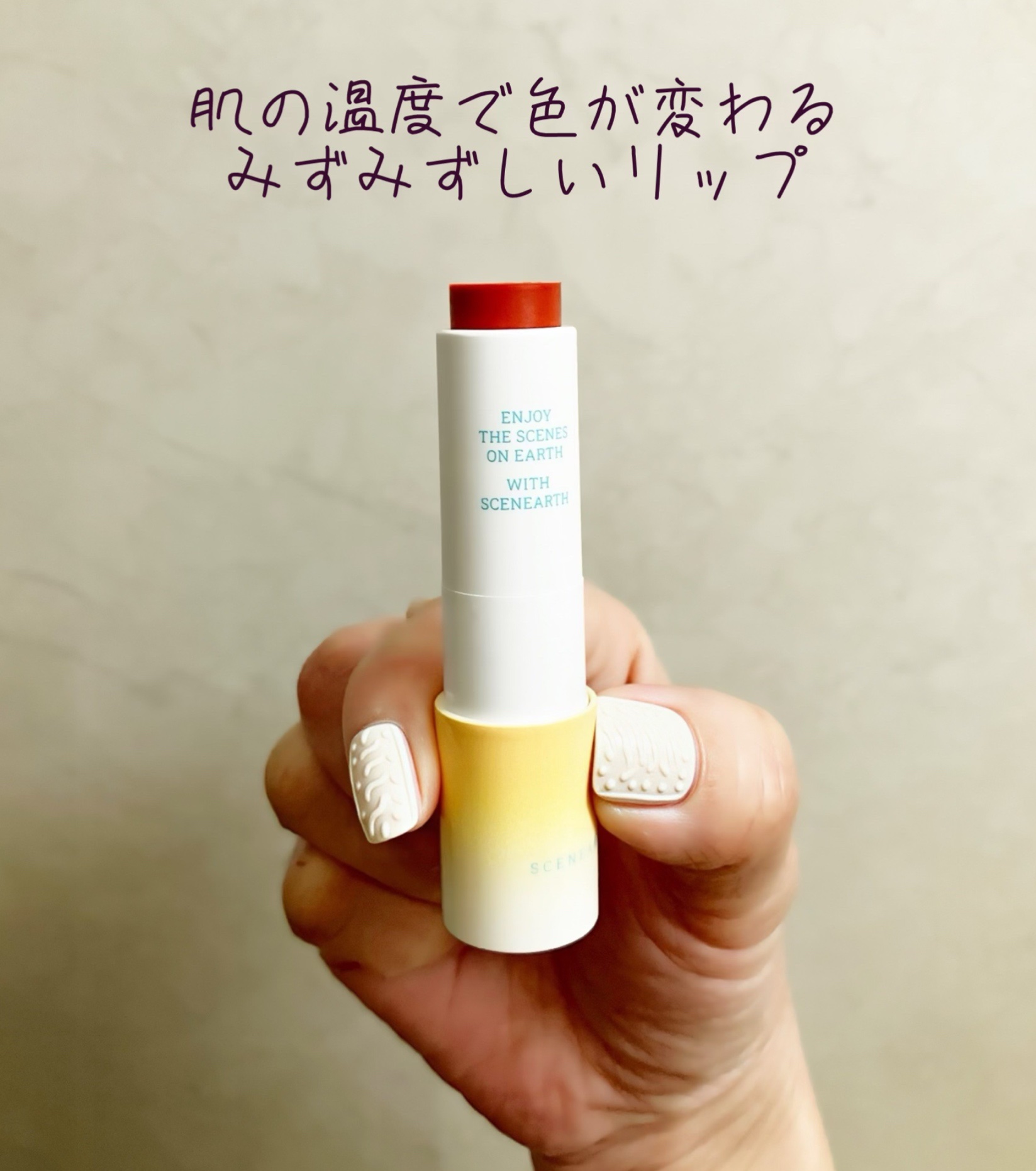 モーメントオブミー　リップバーム/SCENEARTH/リップバームを使ったクチコミ（2枚目）